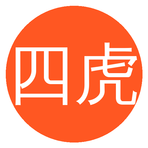 四虎